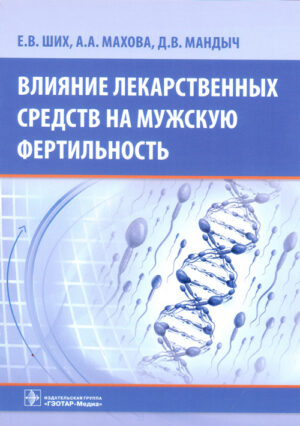 Влияние лекарственных средств на мужскую фертильность