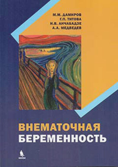 Внематочная беременность