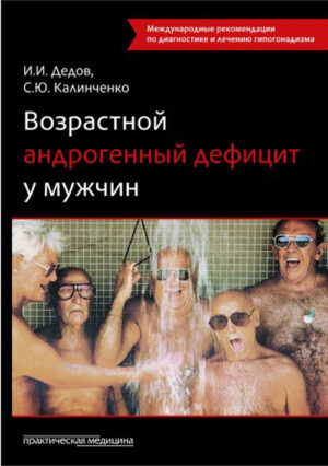 Возрастной андрогенный дефицит у мужчин: монография. 2-е изд., дополненное