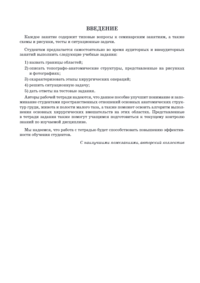 Топографическая анатомия и оперативная хирургия. Рабочая тетрадь. В 2-х частях. Часть II — изображение 8