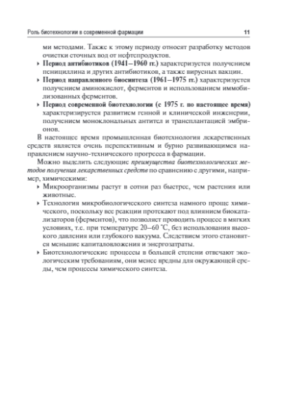 Промышленная биотехнология лекарственных средств — изображение 3
