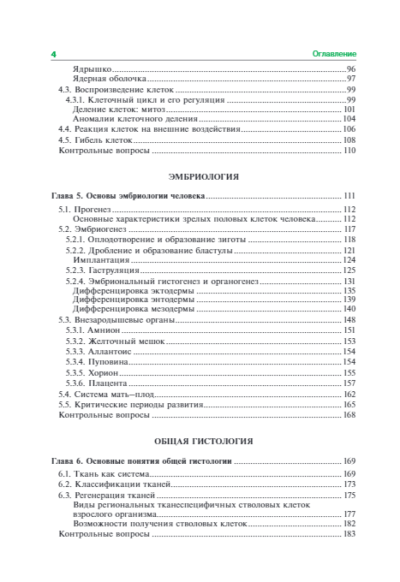 Гистология, эмбриология, цитология. Учебник — изображение 2