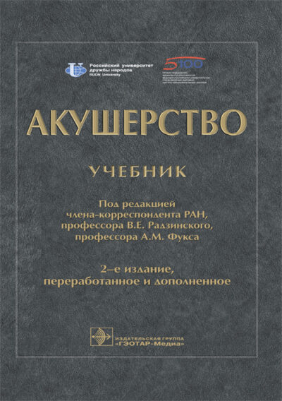 Акушерство. Учебник