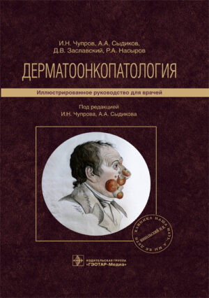 Дерматоонкопатология