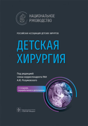 Детская хирургия. Национальное руководство