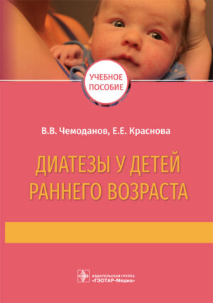 Диатезы у детей раннего возраста
