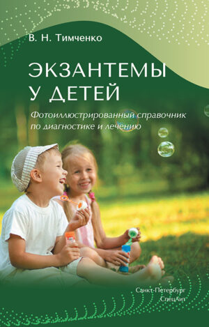 Экзантемы у детей : фотоиллюстрированный справочник по диагностике и лечению, 2-е издание