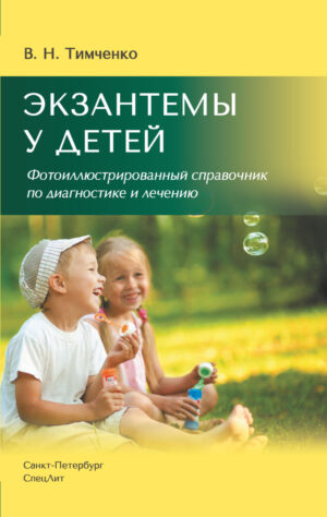 Экзантемы у детей : фотоиллюстрированный справочник по диагностике и лечению, 2-е издание