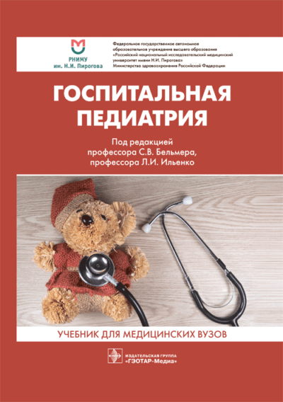 Госпитальная педиатрия