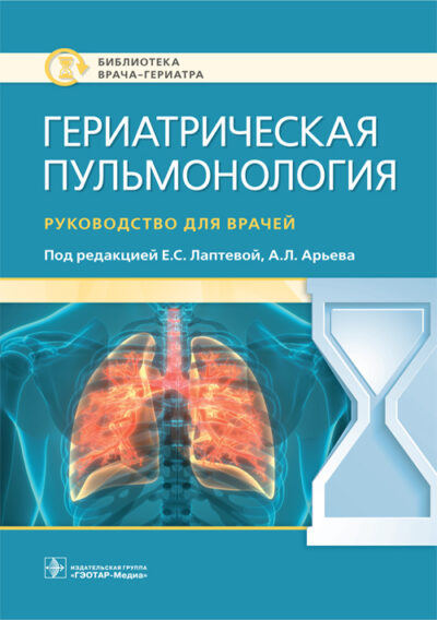 Гериатрическая пульмонология