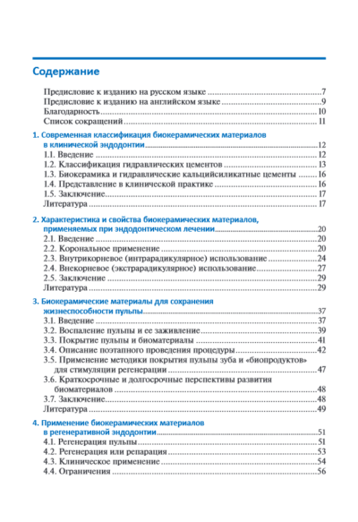 Биокерамические материалы в клинической эндодонтии — изображение 2