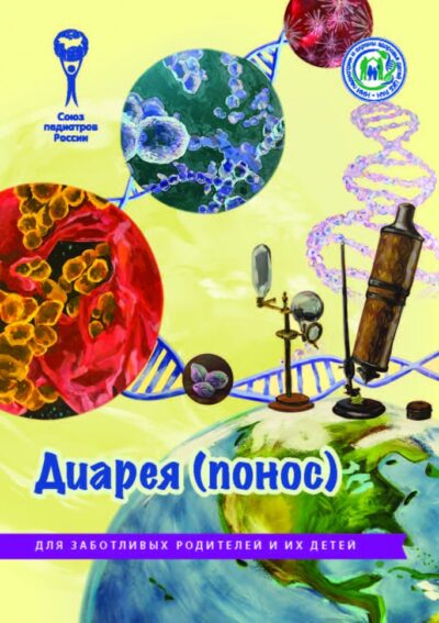 Диарея (понос)