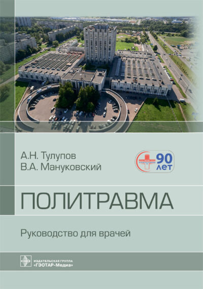 Политравма