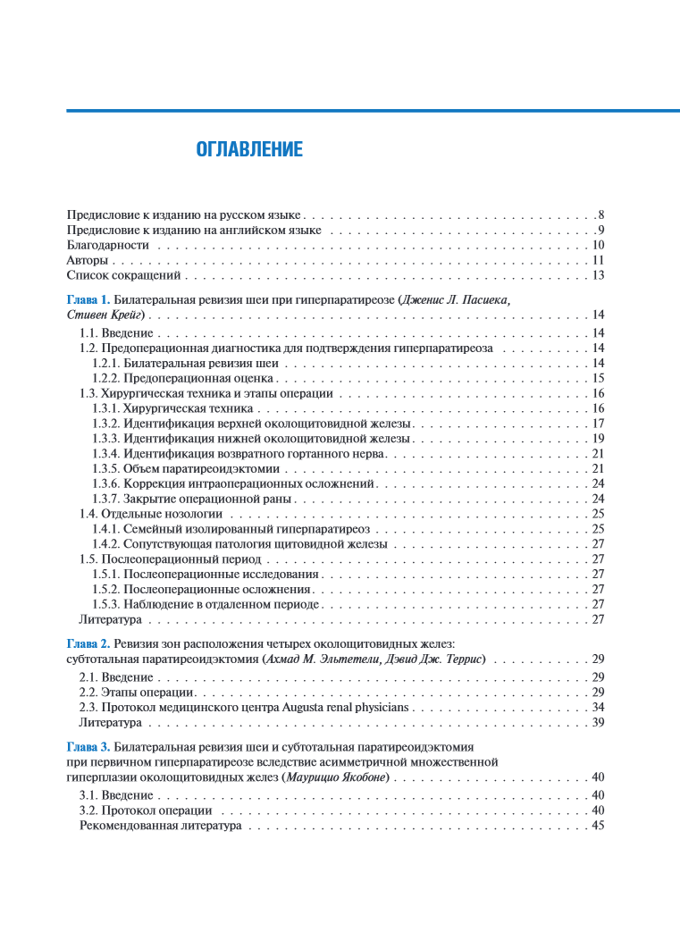 Атлас хирургии околощитовидных желез, Под ред. А. Шифрина; Пер. с англ.;  Под ред. А.Ф. Романчишена, К.В. Вабалайте. - Интернет-магазине новинок  медицинской литературы