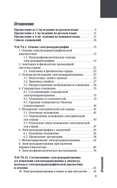 ЭКГ. Карманный справочник — изображение 2