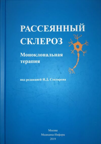 Рассеянный склероз. Моноклональная терапия