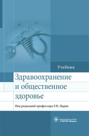 Здравоохранение и общественное здоровье. Учебник