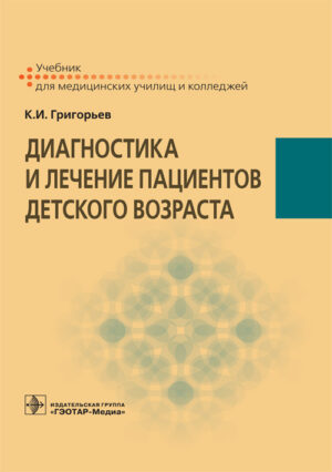 Диагностика и лечение пациентов детского возраста
