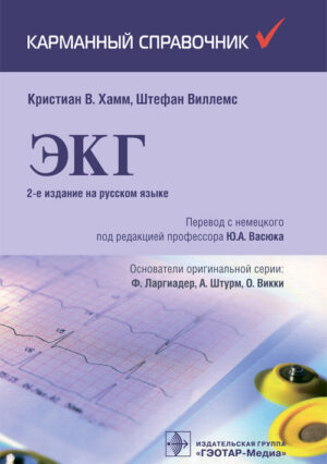 ЭКГ. Карманный справочник