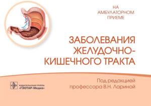 Заболевания желудочно-кишечного тракта