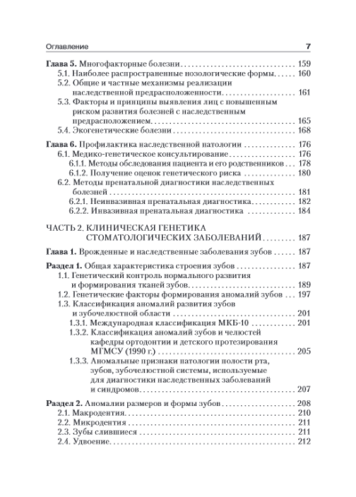 Медицинская генетика в стоматологии. Учебник — изображение 4