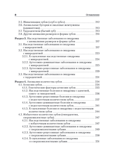 Медицинская генетика в стоматологии. Учебник — изображение 5