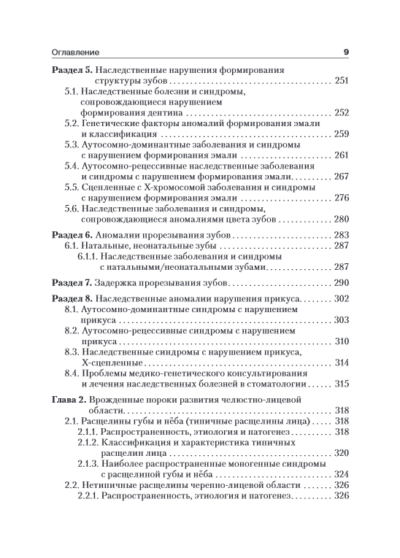 Медицинская генетика в стоматологии. Учебник — изображение 6