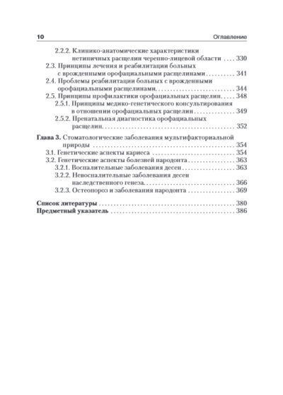 Медицинская генетика в стоматологии. Учебник — изображение 7