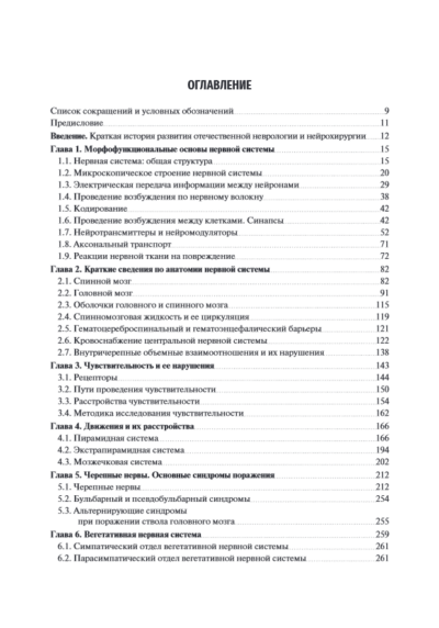 Неврология и нейрохирургия. Учебник. В 2-х томах. Том 1 — изображение 2