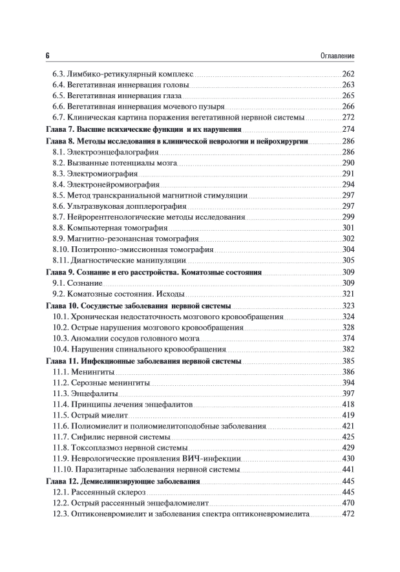 Неврология и нейрохирургия. Учебник. В 2-х томах. Том 1 — изображение 3
