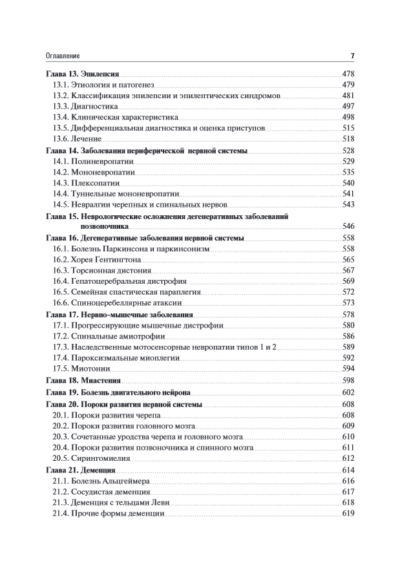 Неврология и нейрохирургия. Учебник. В 2-х томах. Том 1 — изображение 4