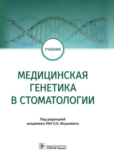Медицинская генетика в стоматологии. Учебник