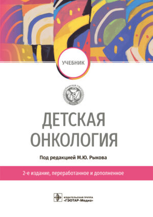 Детская онкология. Учебник