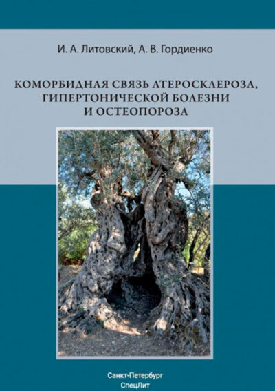 Коморбидная связь атеросклероза, гипертонической болезни и остеопороза