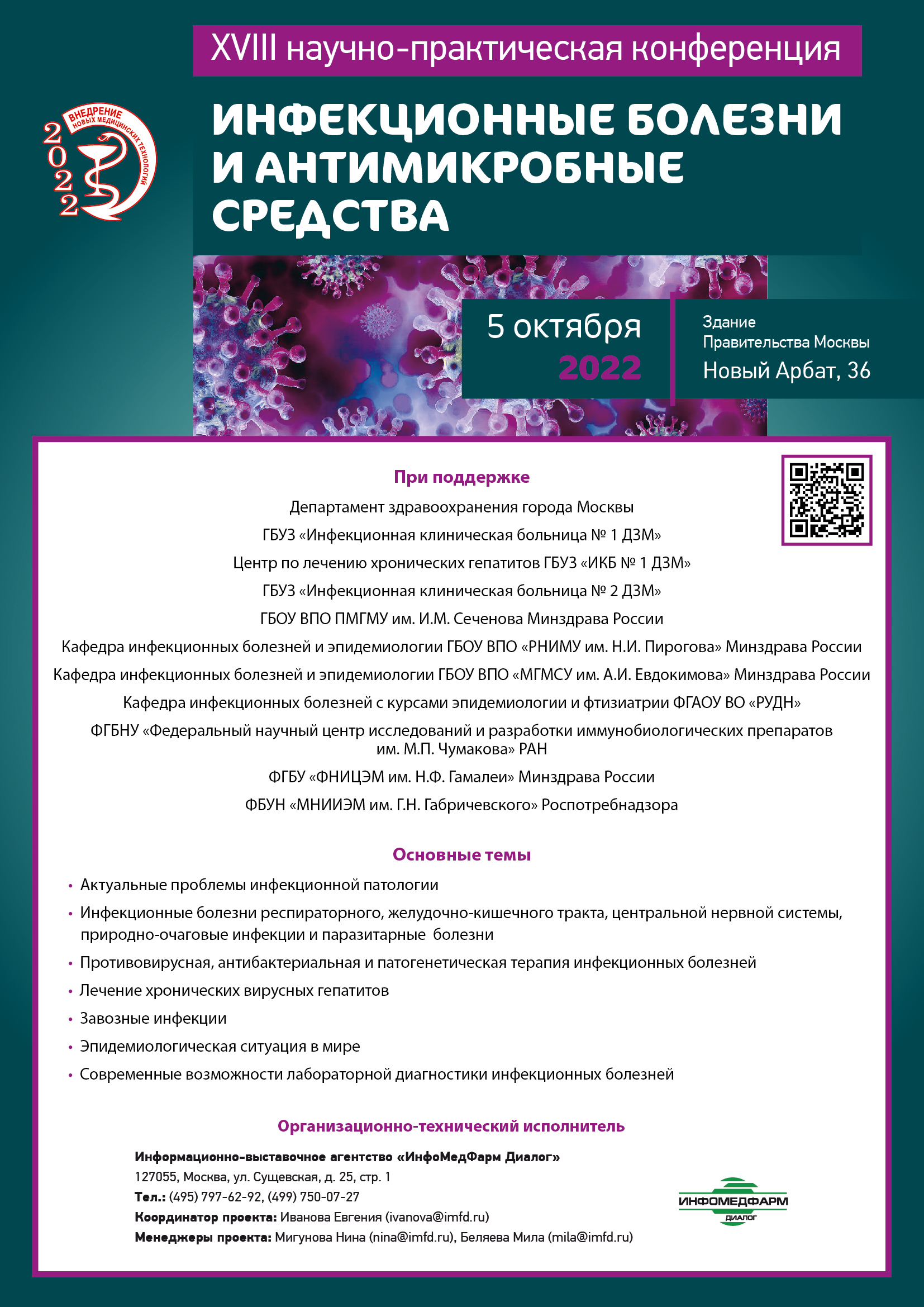 XVIII Научно-практическая конференция «ИНФЕКЦИОННЫЕ БОЛЕЗНИ И АНТИМИКРОБНЫЕ  СРЕДСТВА» -