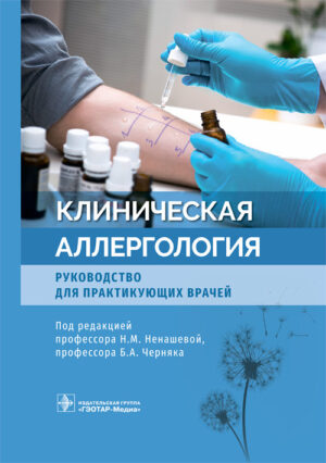 Клиническая аллергология
