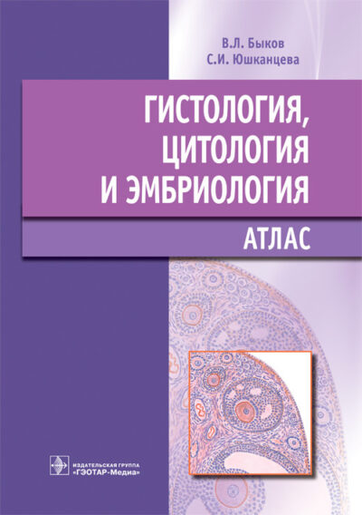 Гистология, цитология и эмбриология. Атлас