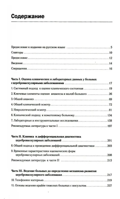 Инсульт. Клиническое руководство — изображение 3