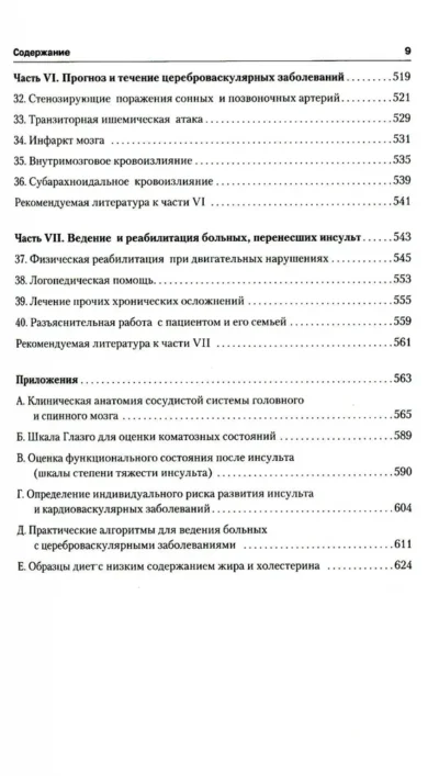 Инсульт. Клиническое руководство — изображение 8