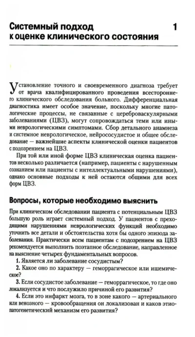 Инсульт. Клиническое руководство — изображение 7