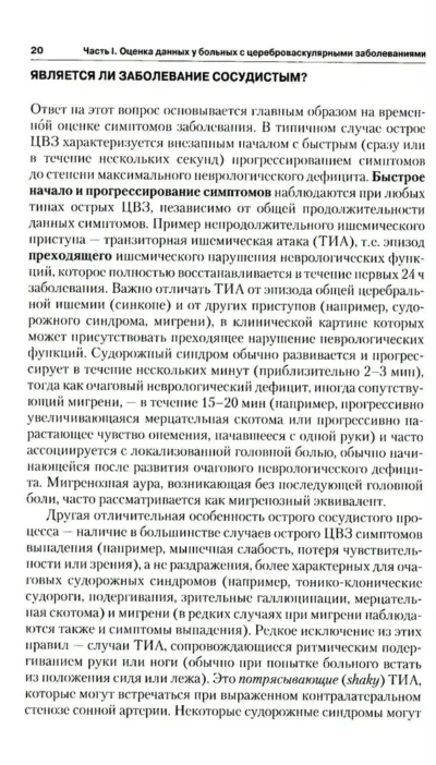 Инсульт. Клиническое руководство — изображение 6