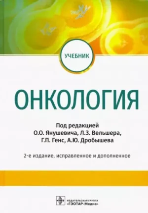 Онкология. Учебник