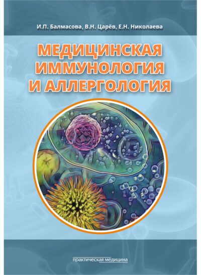 Медицинская иммунология и аллергология