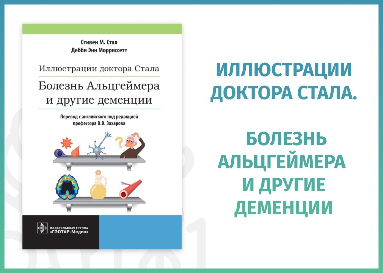 Книга недели: «Иллюстрации доктора Стала. Болезнь Альцгеймера и другие  деменции» - Интернет-магазине новинок медицинской литературы