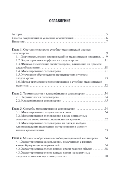 Судебно-медицинская оценка следов крови на месте происшествия — изображение 2