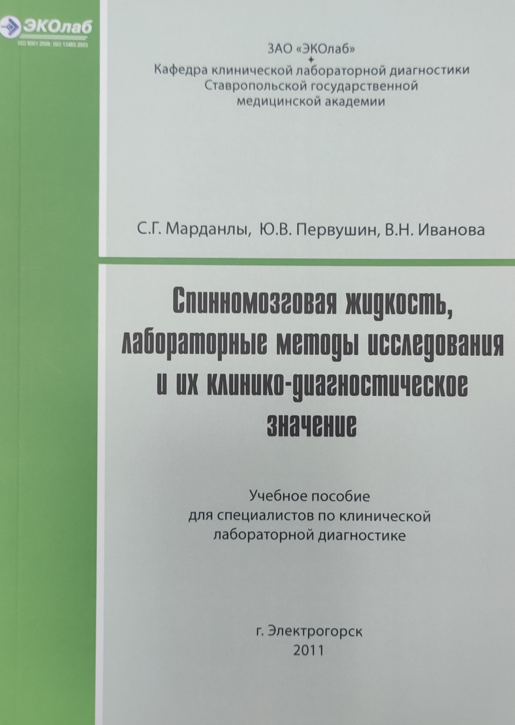 Спинномозговая жидкость, лабораторные методы исследования и их  клинико-диагностическое значение, С.Г. Марданлы, Ю.В. Первушин, В.Н.  Иванова - Интернет-магазине новинок медицинской литературы