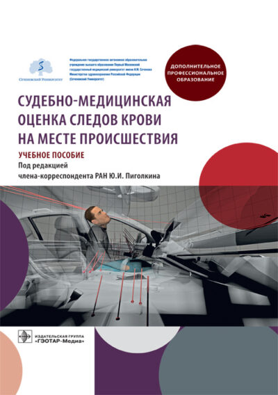 Судебно-медицинская оценка следов крови на месте происшествия