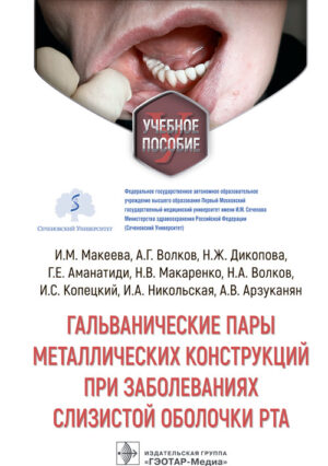 Гальванические пары металлических конструкций при заболеваниях слизистой оболочки рта