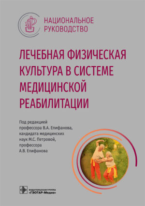 Лечебная физическая культура в системе медицинской реабилитации. Национальное руководство