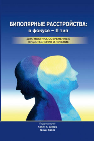Биполярные расстройства: в фокусе – II тип